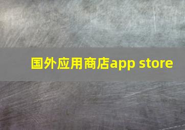 国外应用商店app store